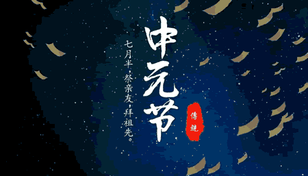 中元節的由來