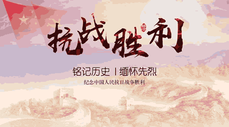 中國人民抗日戰爭勝利紀念日
